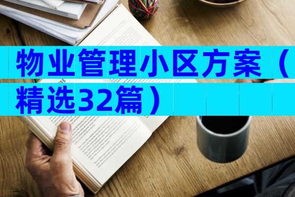 物业管理小区方案（精选32篇）