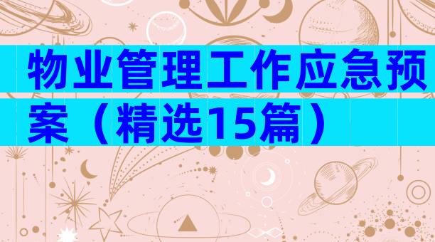 物业管理工作应急预案（精选15篇）
