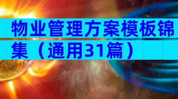 物业管理方案模板锦集（通用31篇）