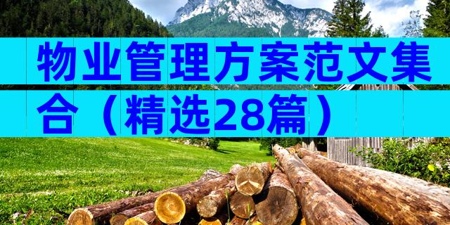 物业管理方案范文集合（精选28篇）