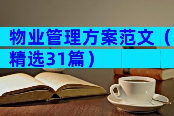 物业管理方案范文（精选31篇）