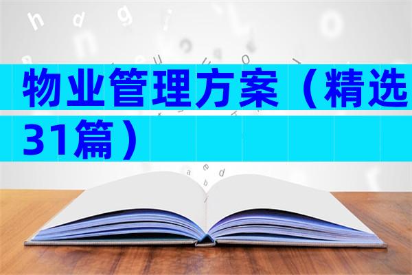 物业管理方案（精选31篇）