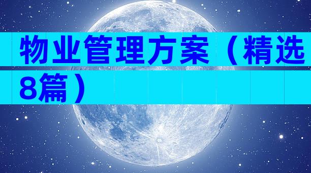 物业管理方案（精选8篇）
