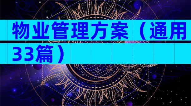 物业管理方案（通用33篇）