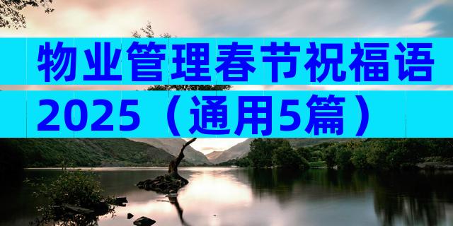 物业管理春节祝福语2025（通用5篇）
