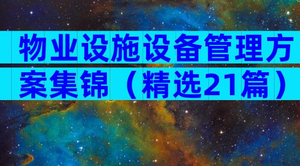物业设施设备管理方案集锦（精选21篇）