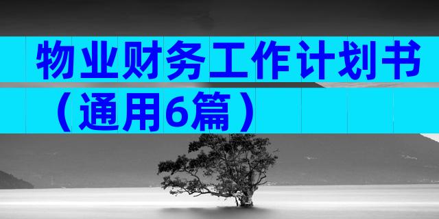 物业财务工作计划书（通用6篇）