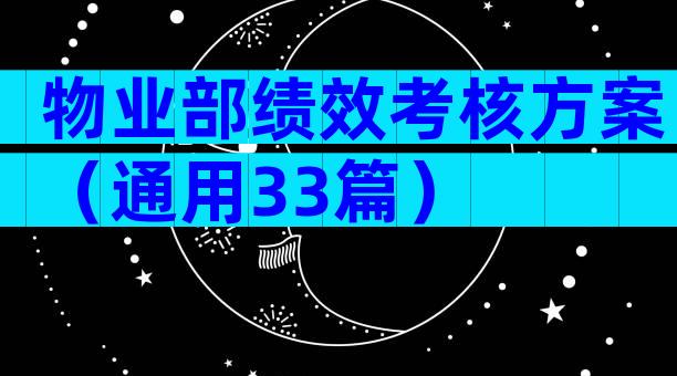 物业部绩效考核方案（通用33篇）