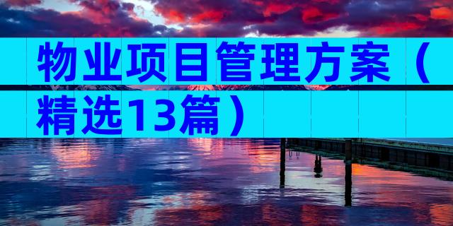 物业项目管理方案（精选13篇）