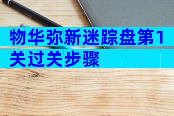 物华弥新迷踪盘第1关过关步骤