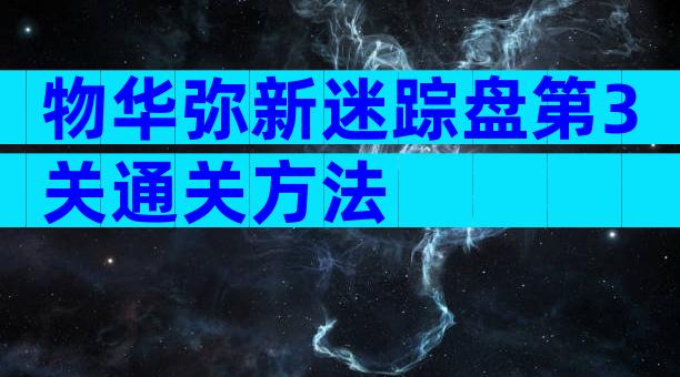 物华弥新迷踪盘第3关通关方法