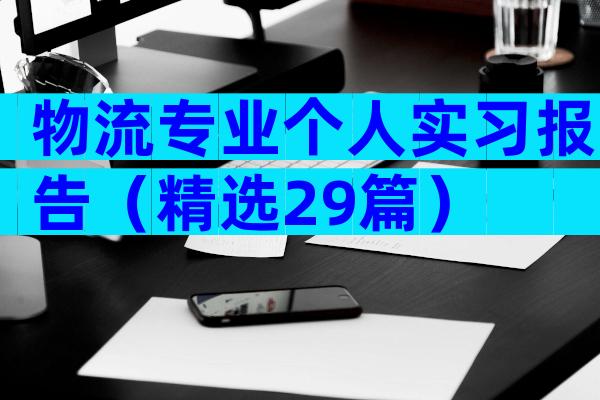 物流专业个人实习报告（精选29篇）
