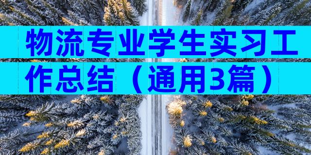 物流专业学生实习工作总结（通用3篇）