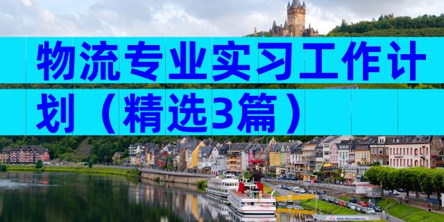 物流专业实习工作计划（精选3篇）