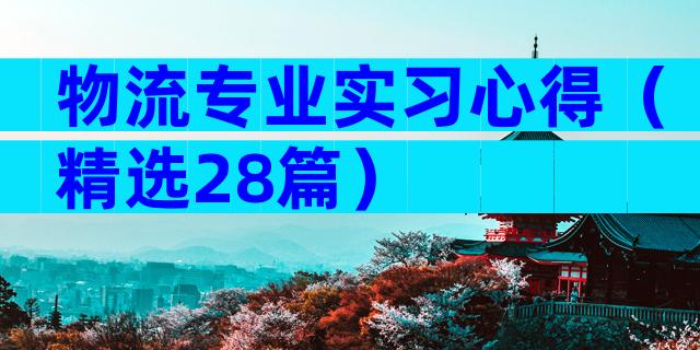 物流专业实习心得（精选28篇）
