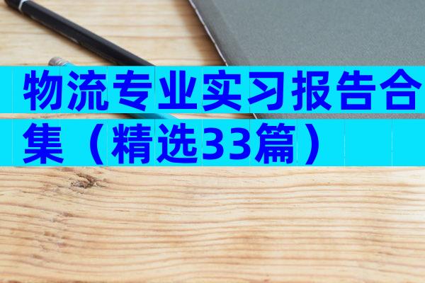 物流专业实习报告合集（精选33篇）
