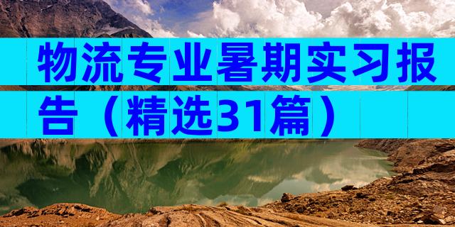 物流专业暑期实习报告（精选31篇）