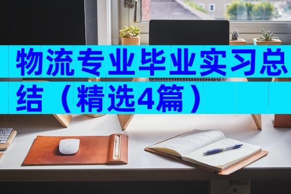 物流专业毕业实习总结（精选4篇）