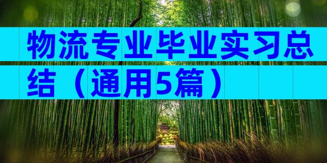 物流专业毕业实习总结（通用5篇）