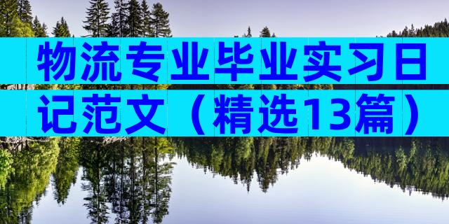 物流专业毕业实习日记范文（精选13篇）