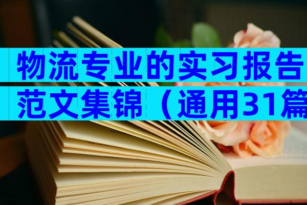 物流专业的实习报告范文集锦（通用31篇）