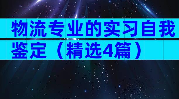 物流专业的实习自我鉴定（精选4篇）