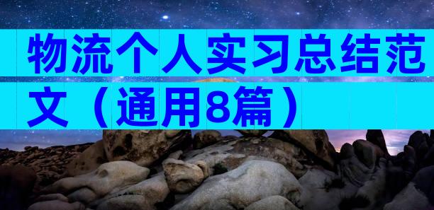 物流个人实习总结范文（通用8篇）