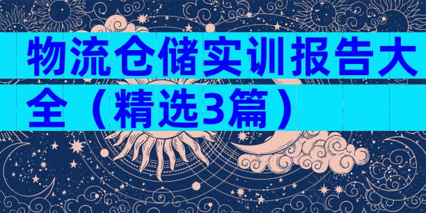 物流仓储实训报告大全（精选3篇）