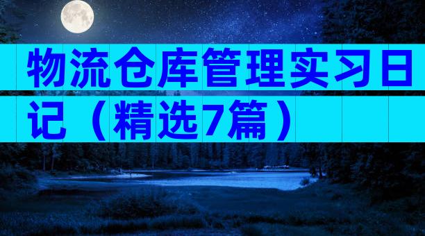 物流仓库管理实习日记（精选7篇）