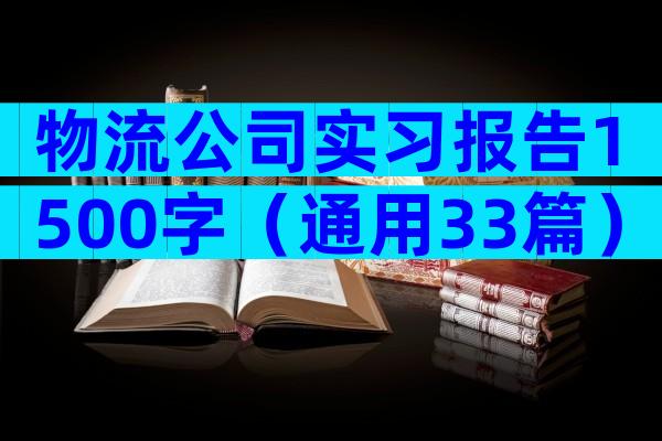物流公司实习报告1500字（通用33篇）