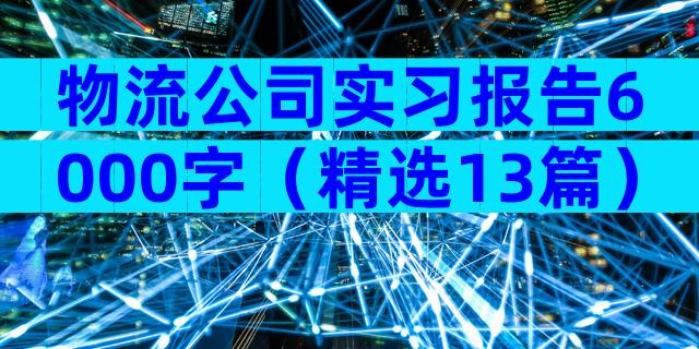 物流公司实习报告6000字（精选13篇）