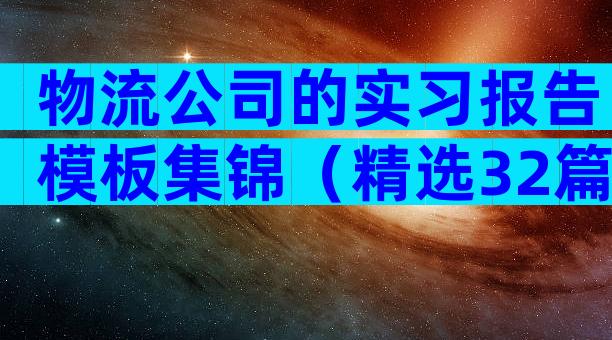 物流公司的实习报告模板集锦（精选32篇）