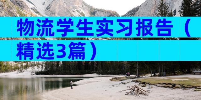物流学生实习报告（精选3篇）