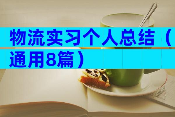 物流实习个人总结（通用8篇）