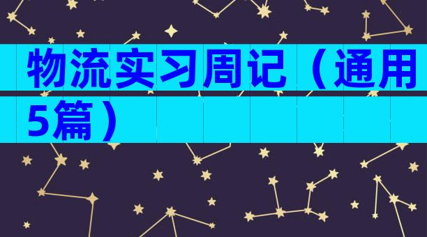 物流实习周记（通用5篇）