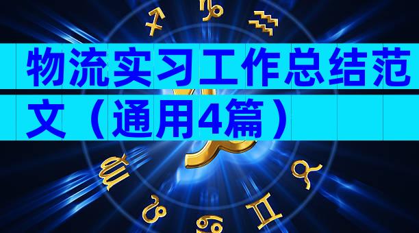物流实习工作总结范文（通用4篇）