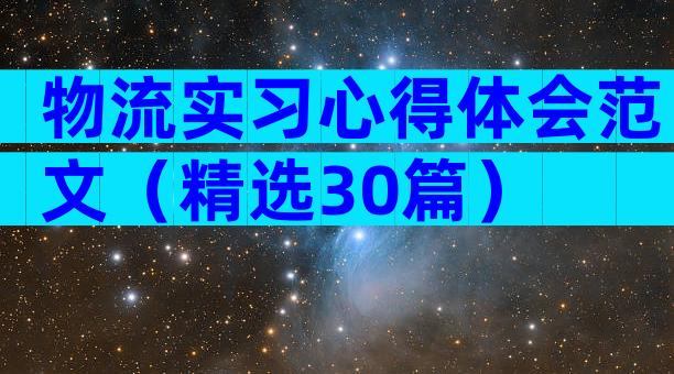 物流实习心得体会范文（精选30篇）
