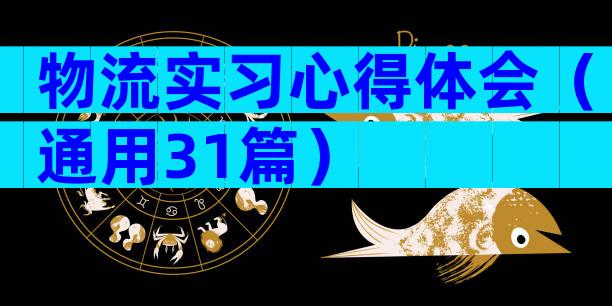 物流实习心得体会（通用31篇）