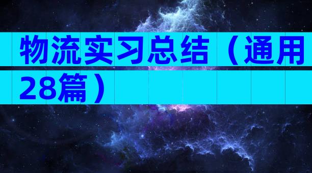 物流实习总结（通用28篇）