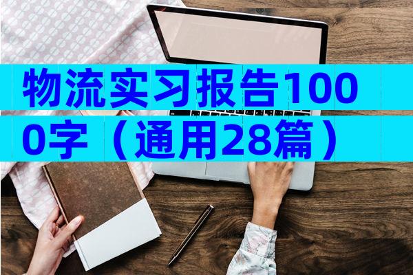 物流实习报告1000字（通用28篇）
