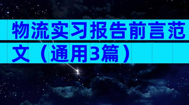 物流实习报告前言范文（通用3篇）