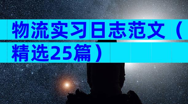 物流实习日志范文（精选25篇）