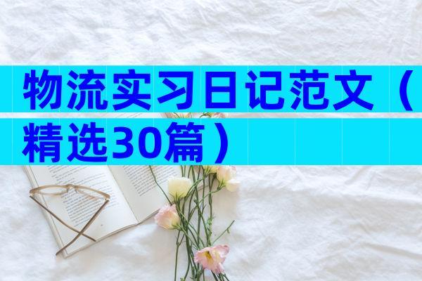 物流实习日记范文（精选30篇）
