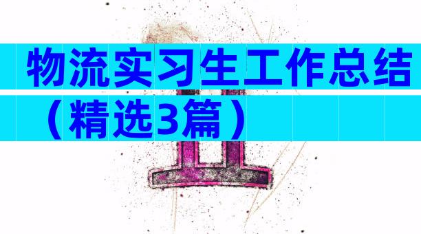 物流实习生工作总结（精选3篇）