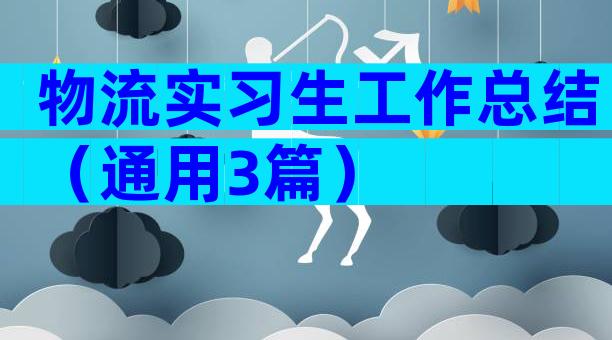 物流实习生工作总结（通用3篇）