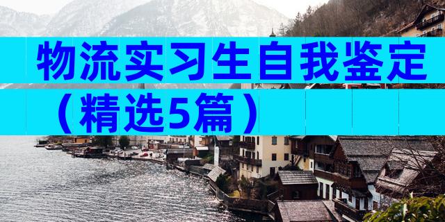 物流实习生自我鉴定（精选5篇）