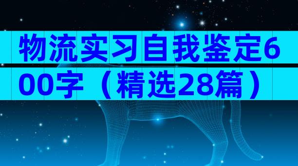 物流实习自我鉴定600字（精选28篇）