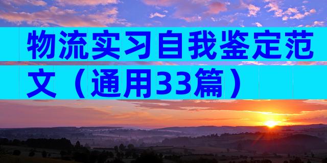 物流实习自我鉴定范文（通用33篇）