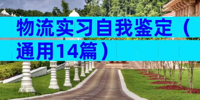 物流实习自我鉴定（通用14篇）