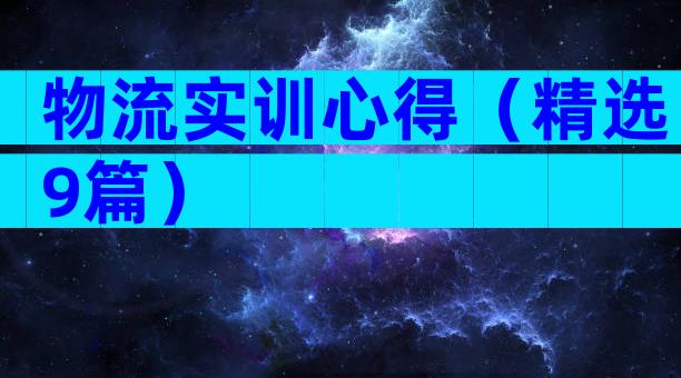 物流实训心得（精选9篇）